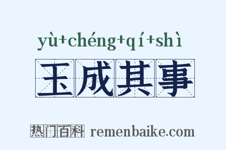 玉成其事是什么意思的图片